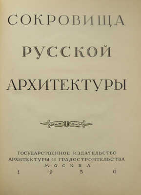Сокровища русской архитектуры. М.: Государственное издательство архитектуры и градостроительства, 1950.